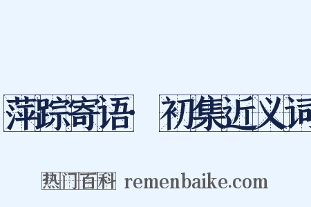 萍踪寄语·初集近义词是什么意思的图片